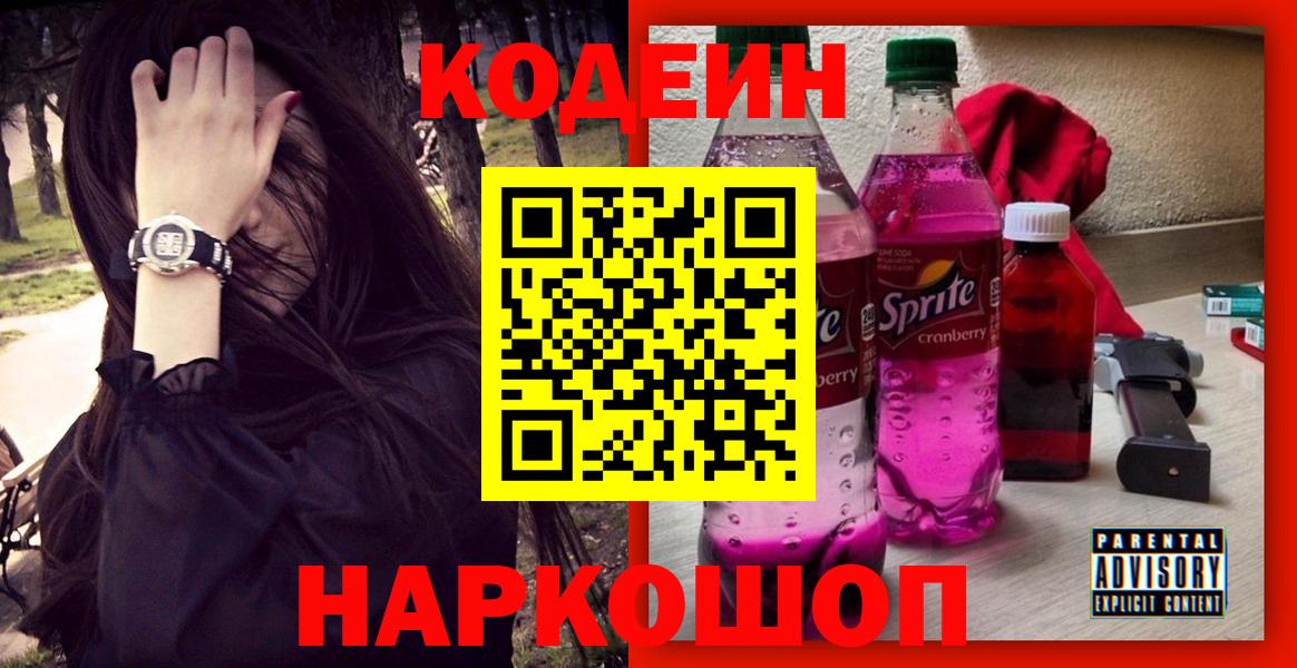 Кодеин напиток Lean (лин) Десногорск
